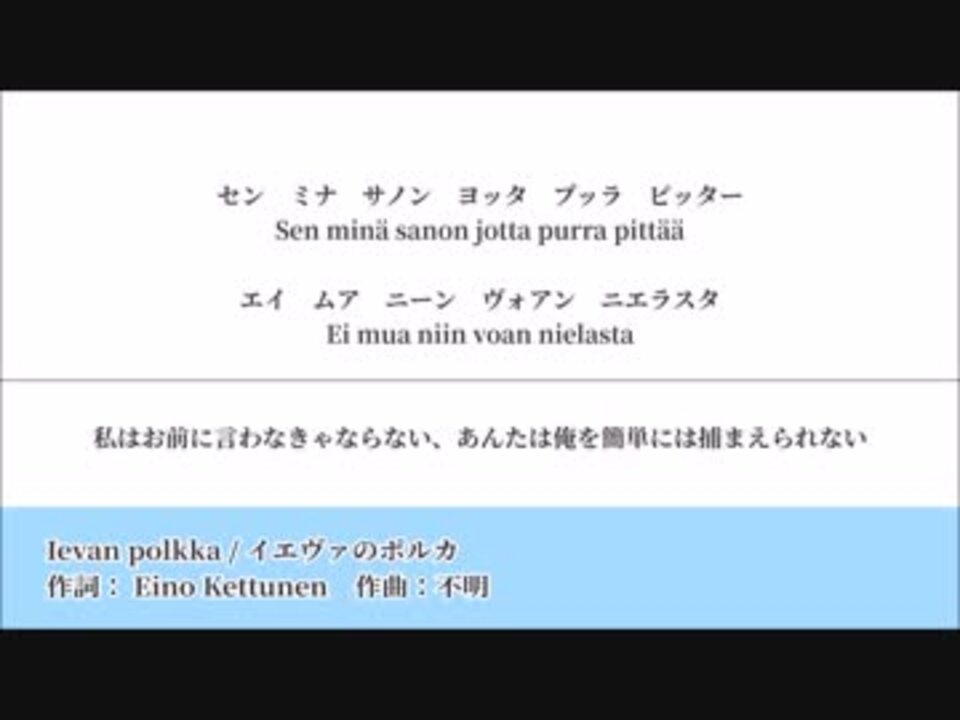 カラオケ イエヴァン ポルカ Ievan Polokka 日本語訳付き ニコニコ動画