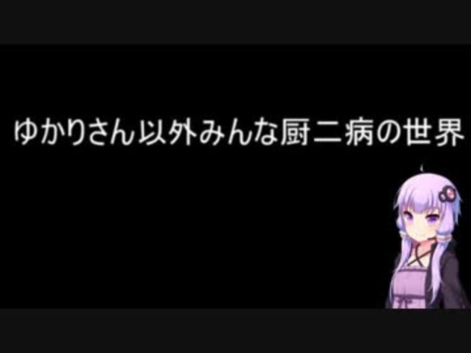 人気の 厨二病 動画 2 197本 ニコニコ動画