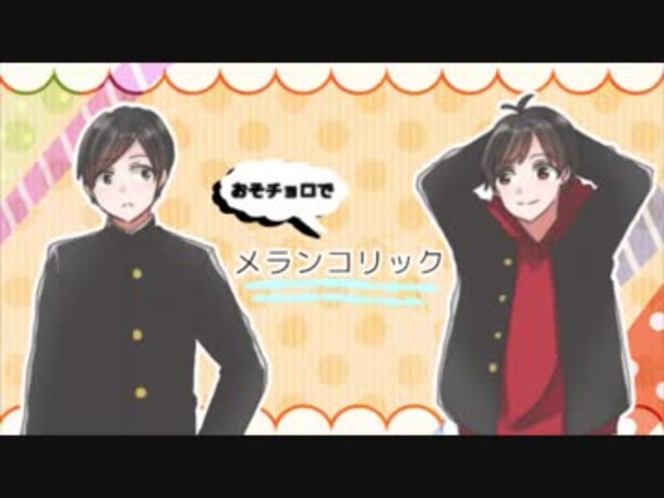 腐向け メ ラ ン コ リ ッ ク おそチョロ ニコニコ動画