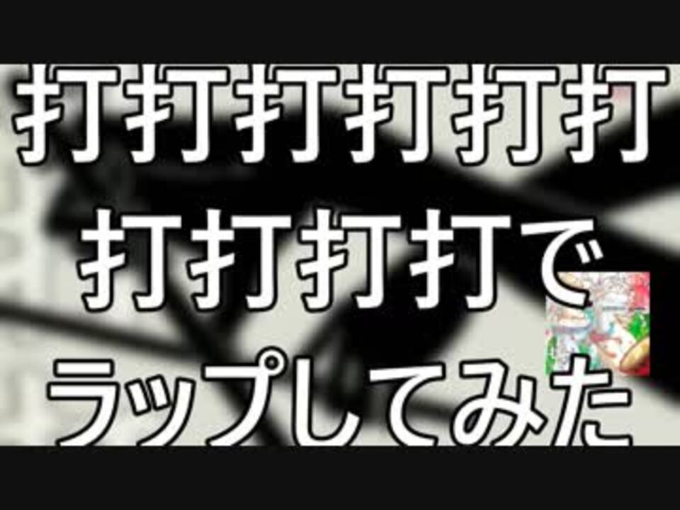 音ゲー ラップ 打打打打打打打打打打でラップしてみた ヒゲドライバー Join Selen しりめん ニコニコ動画