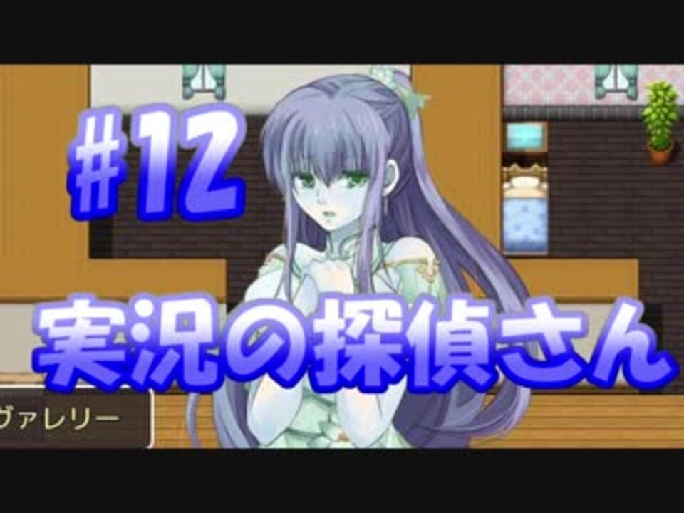 ニンゲンの探偵さん 実況の探偵さん 12 ニコニコ動画