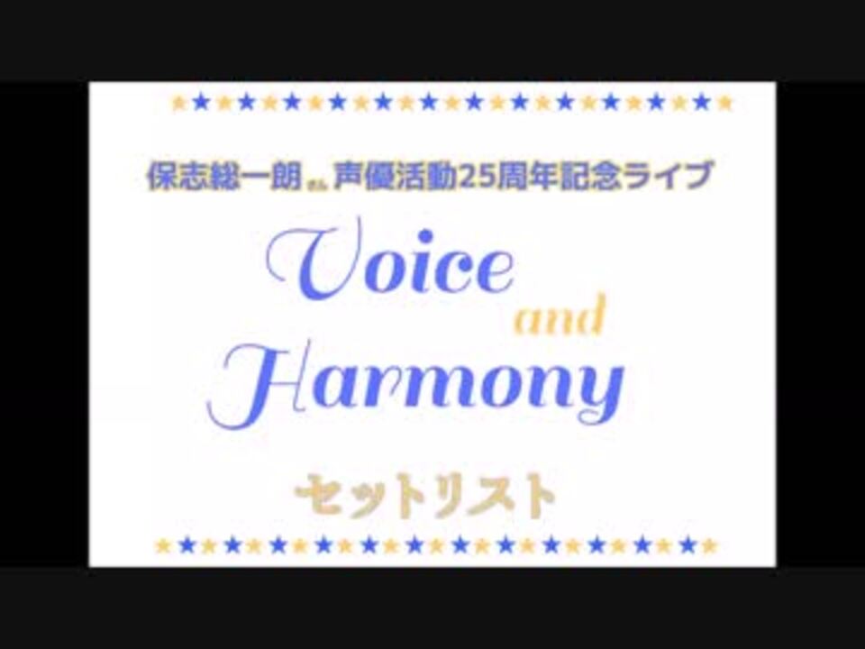 保志総一朗live Voice And Harmony セットリスト ニコニコ動画
