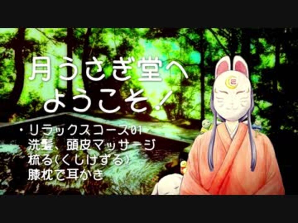 耳かきボイス 月うさぎ堂へようこそ 頭皮マッサージ 洗髪 梳る 膝枕で耳かき 01 Asmr ニコニコ動画