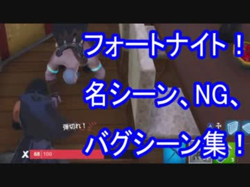 フォートナイト 名シーン Ng バグシーン集 ニコニコ動画