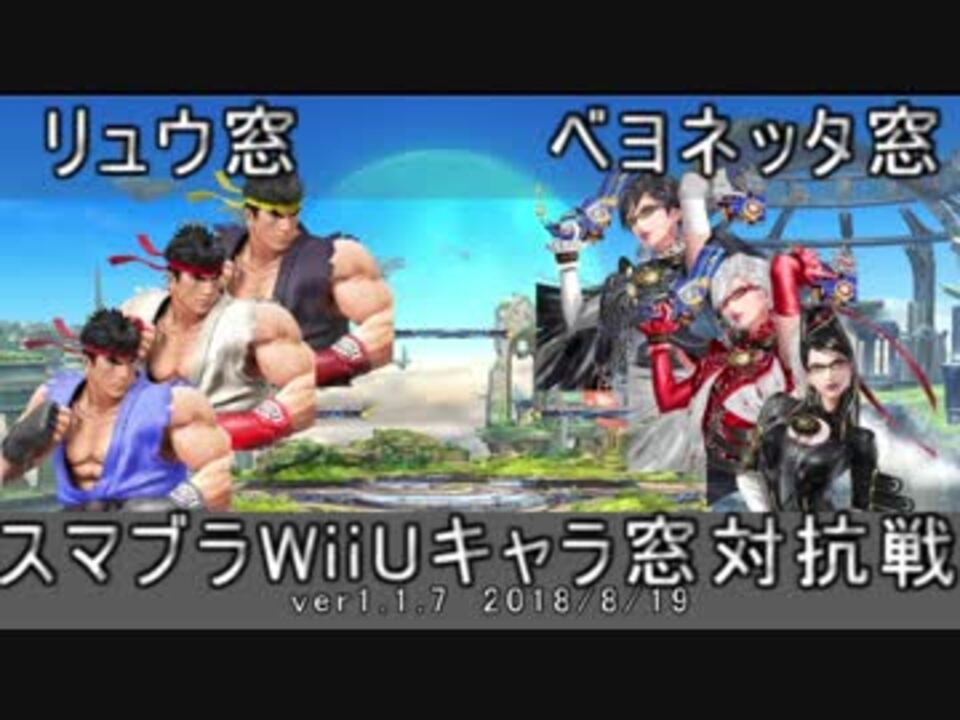 スマブラwiiu リュウ窓vsベヨネッタ窓対抗戦 星取り 5on5 ニコニコ動画