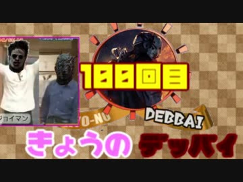 人気の Dbd 動画 22 169本 11 ニコニコ動画