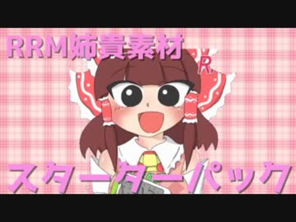 RRM姉貴素材スターターパック