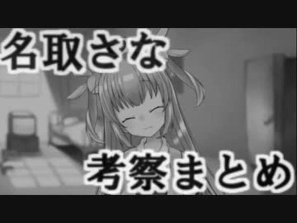 名取さな考察まとめ ニコニコ動画