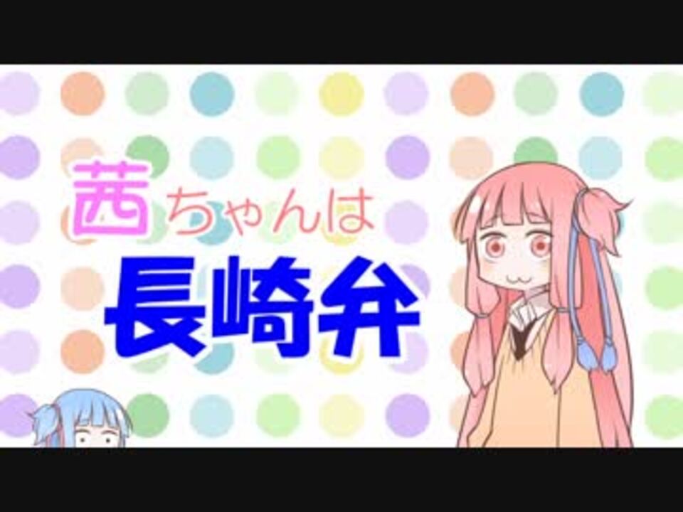 茜ちゃんは長崎弁 とっとっと ニコニコ動画