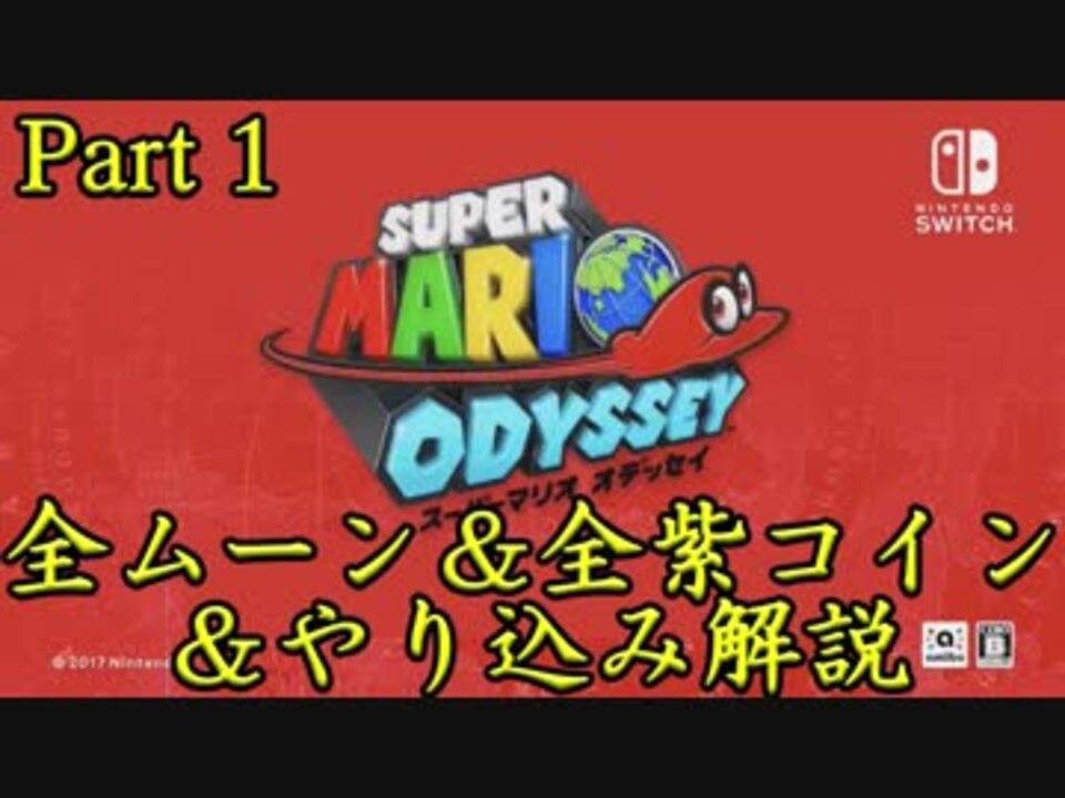 マリオオデッセイ 全ムーン 全紫コイン やり込み解説 Part1 実況 D ニコニコ動画