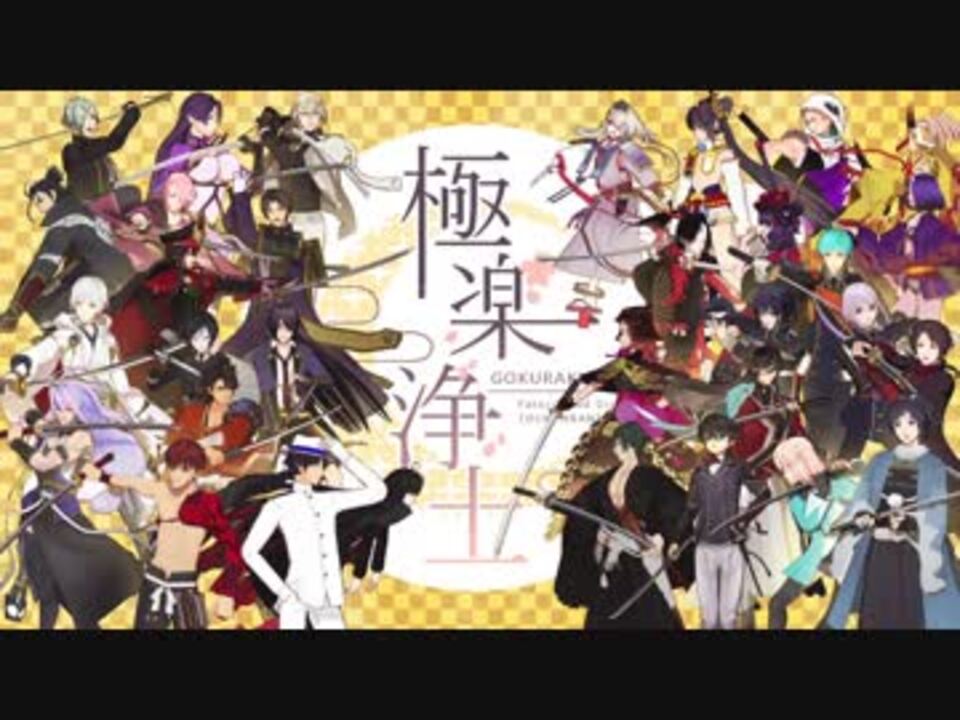 刀剣乱舞とfgoで極楽浄土 Mmd杯zero参加動画 ニコニコ動画