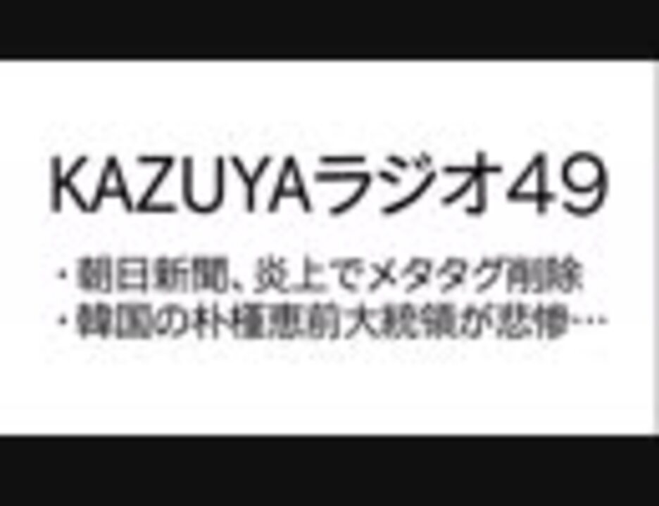 Kazuyaラジオ４９ 韓国の朴槿恵前大統領が悲惨 社会 政治 時事 動画 ニコニコ動画