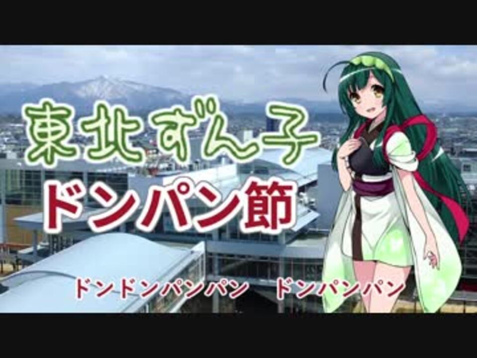 人気の どんぱん節 動画 23本 ニコニコ動画