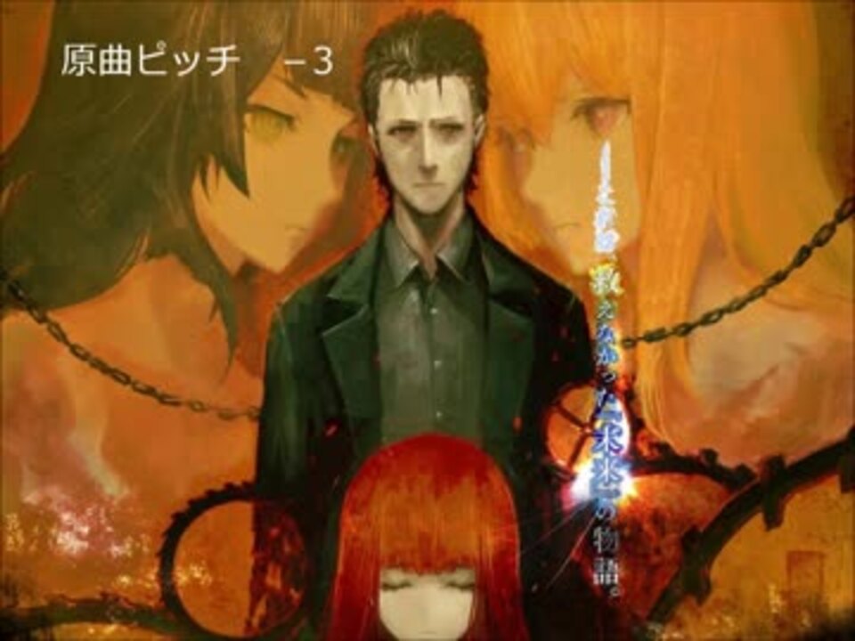 [Steins;Gate] GATE OF STEINERの原曲とvocal版を混ぜてピッチ変更 - ニコニコ動画