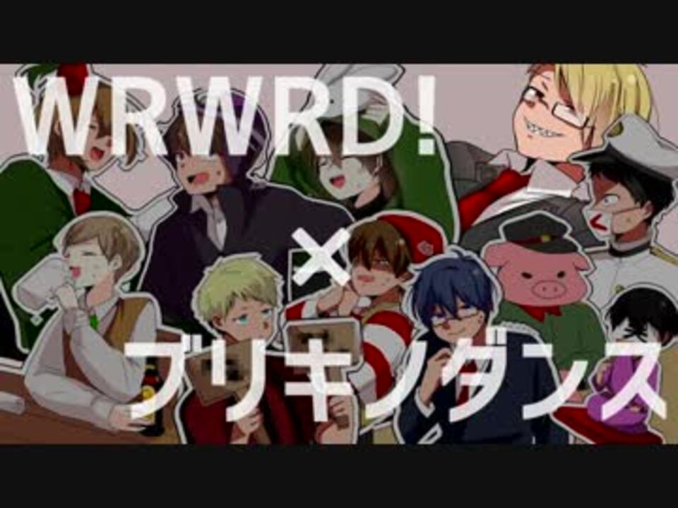 手描き実況 Wrwrd でブ リ キ ノ ダ ン ス ニコニコ動画