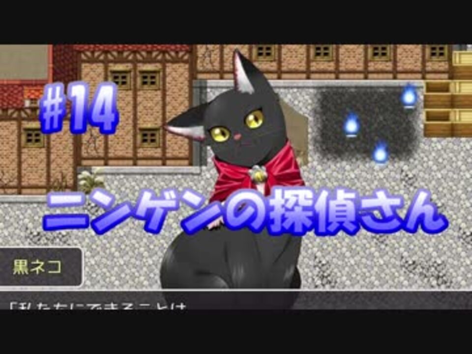 人気の ニンゲンの探偵さん 動画 16本 ニコニコ動画