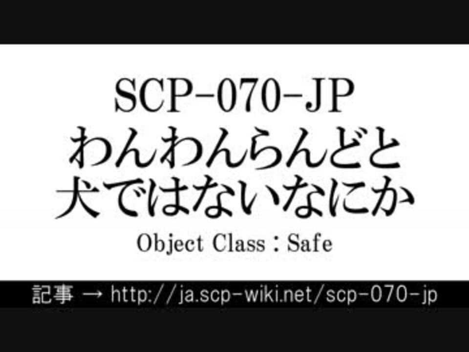 15秒でわかるscp 070 Jp ニコニコ動画