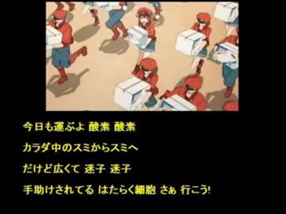 はたらく細胞 ミッション 健 康 第 イチ ニコニコ動画