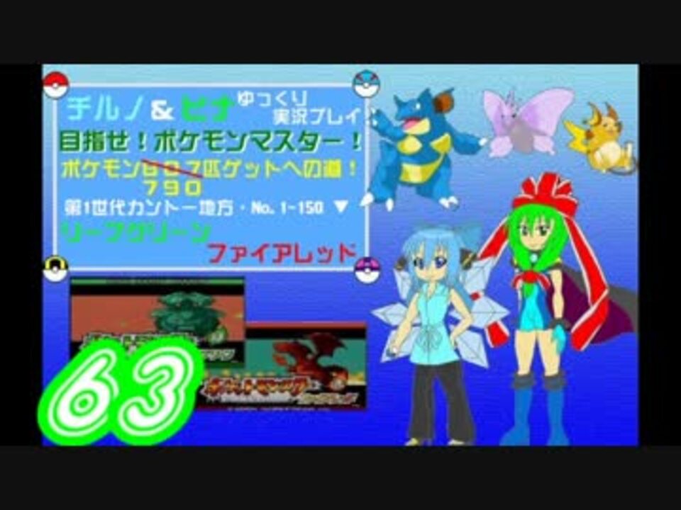 人気の ポケットモンスターリーフグリーン 動画 339本 4 ニコニコ動画