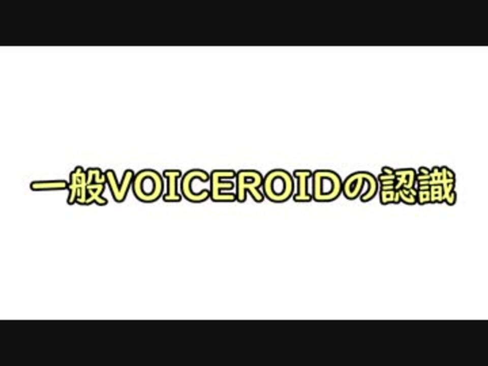 人気の 一般人の認識 動画 22本 ニコニコ動画