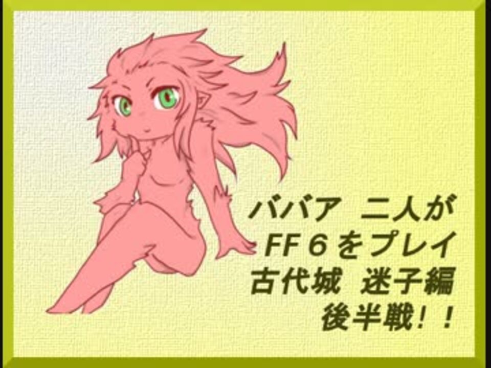 ババア二人がff6をプレイするようです 古代城迷子編後半戦 ニコニコ動画