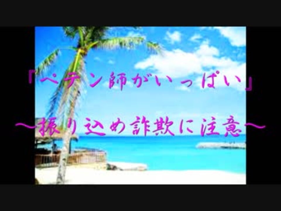 想い出がいっぱい の替え歌で ペテン師がいっぱい ニコニコ動画