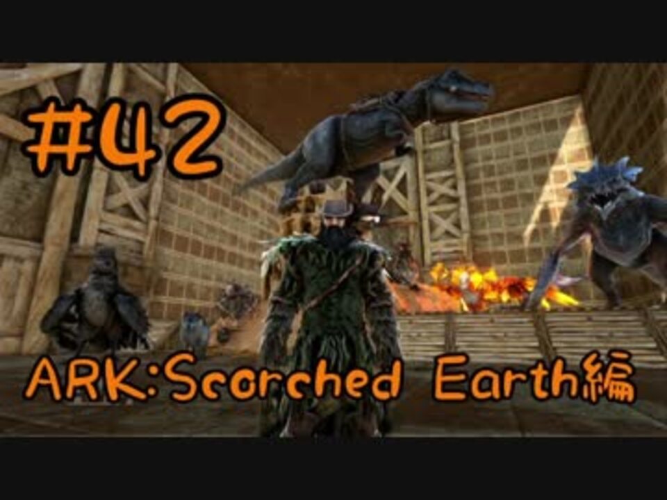 人気の Ark Scorched Earth 動画 64本 ニコニコ動画