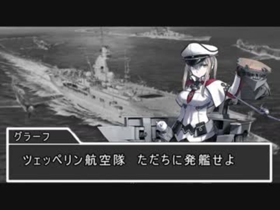 艦娘2次大戦（ドイツ編） 第四話『西へ』 ニコニコ動画