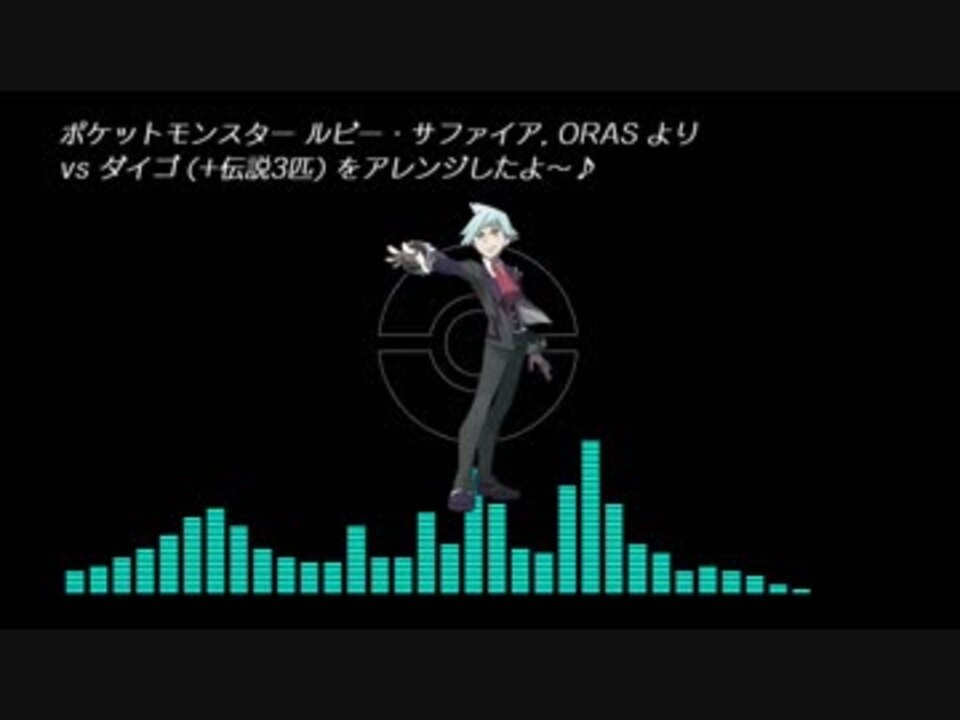 ポケモン ルビー サファイア Orasより Vsダイゴ 伝説3匹 ニコニコ動画