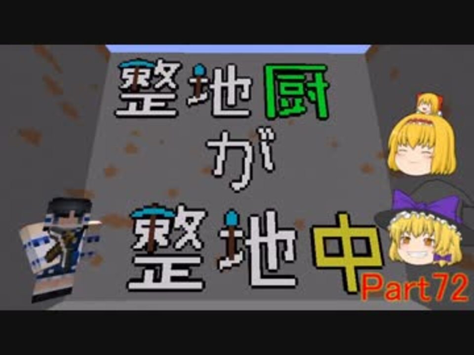 Minecraft 整地厨が整地中 S2 Part72 ゆっくり実況 ニコニコ動画