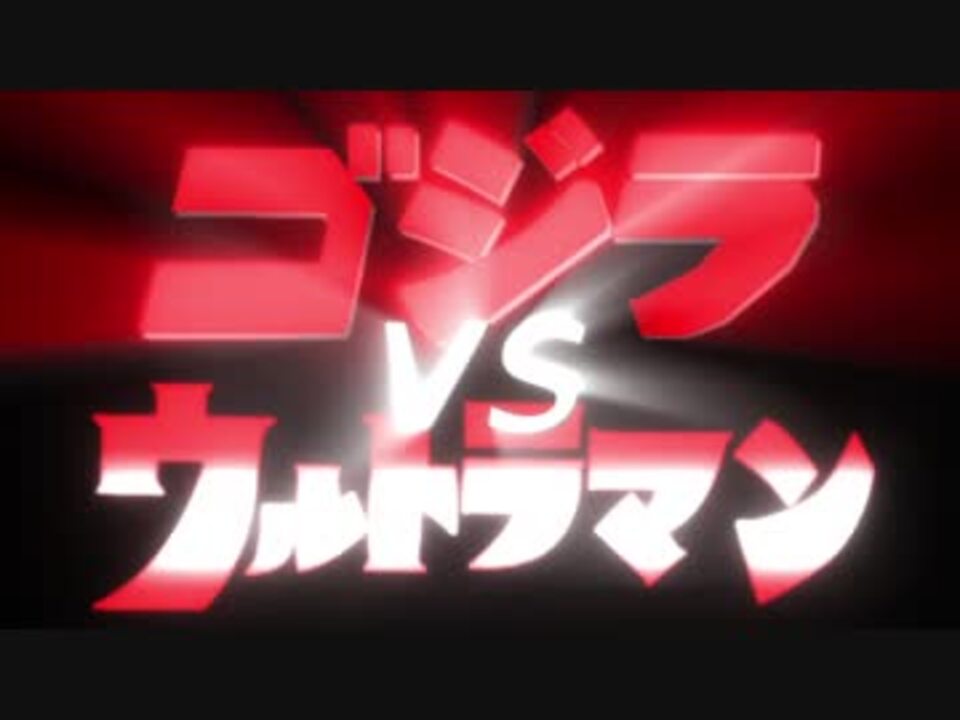 Mmd杯zero ゴジラ Vs ウルトラマン Mmd特撮 ニコニコ動画