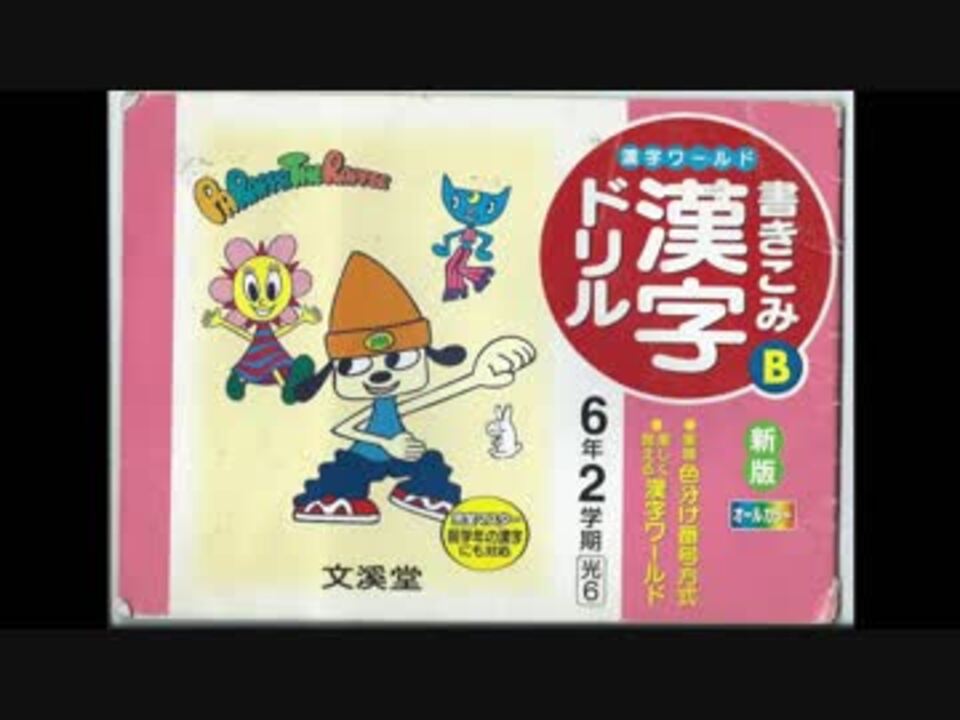 パラッパラッパーの漢字ドリル ニコニコ動画