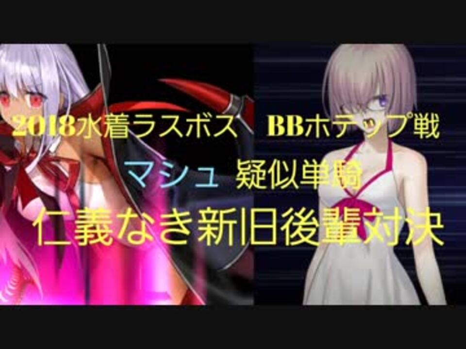 Fgo 18水着ラスボス ｂｂホテップ戦マシュ疑似単騎 ニコニコ動画