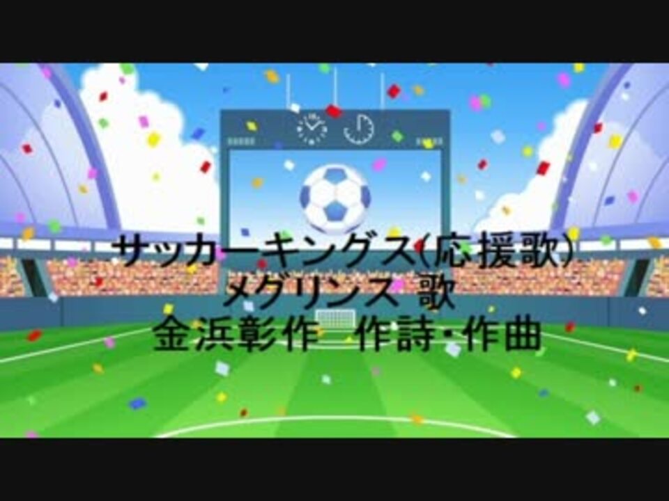 サッカーキングス 応援歌 ニコニコ動画