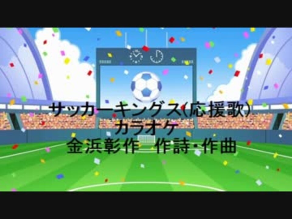 サッカーキングス 応援歌 カラオケ ニコニコ動画