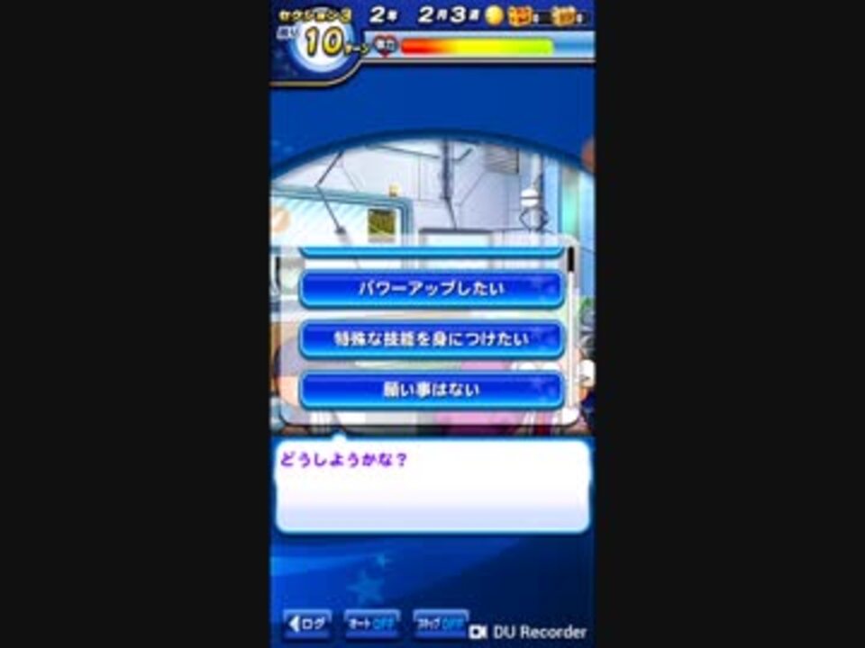 パワプロアプリ2018 サクセス スマホゲーム実況 3 ダイジョーブ博士に