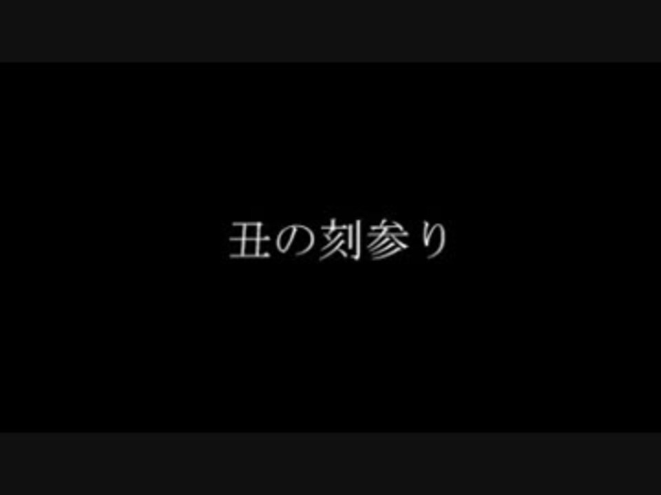 丑の刻参り 148bpm ニコニコ動画