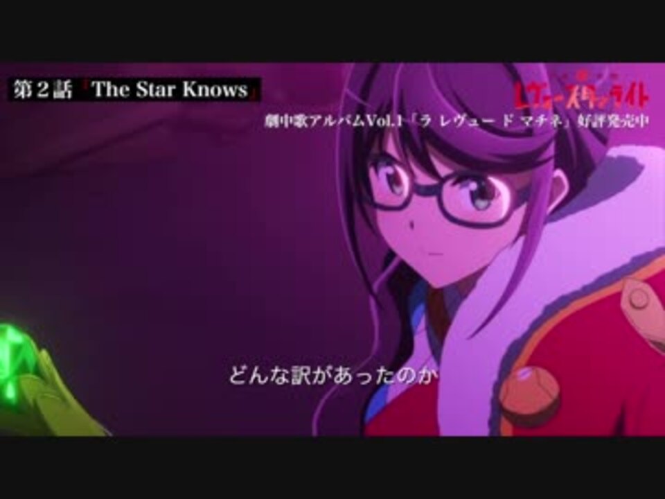 少女 歌劇 レヴュースタァライト 第1話 第6話 レヴューシーンダイジェスト映像 ニコニコ動画
