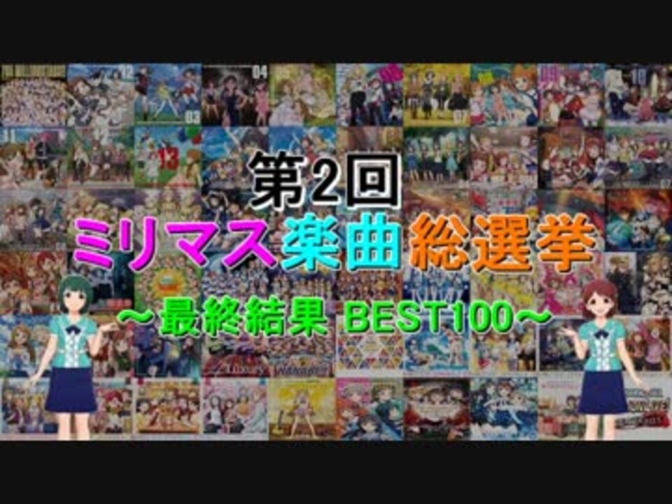 最終結果 第2回 ミリマス楽曲総選挙 Best100 ニコニコ動画