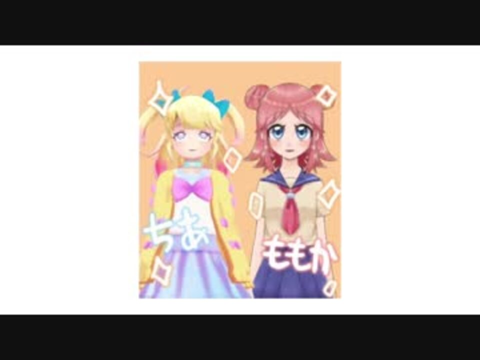 ちあももで三年目の浮気 - ニコニコ動画