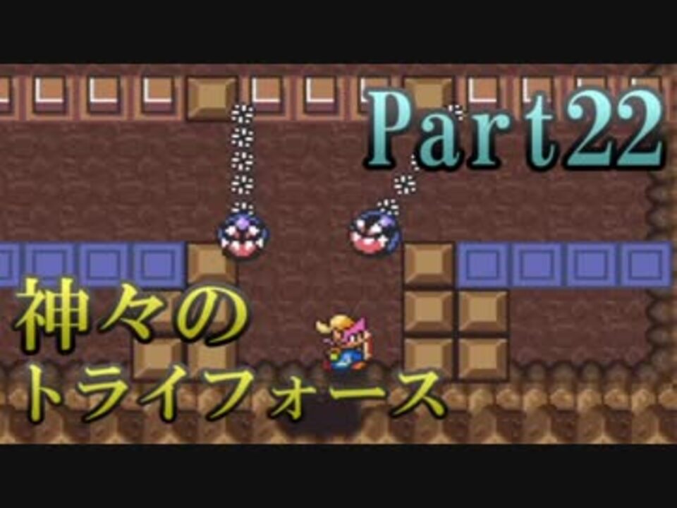 人気の 実況プレイ動画 神々のトライフォース 動画 2 024本 18 ニコニコ動画