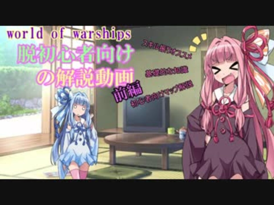 脱初心者向け解説動画 前編 Wows ニコニコ動画