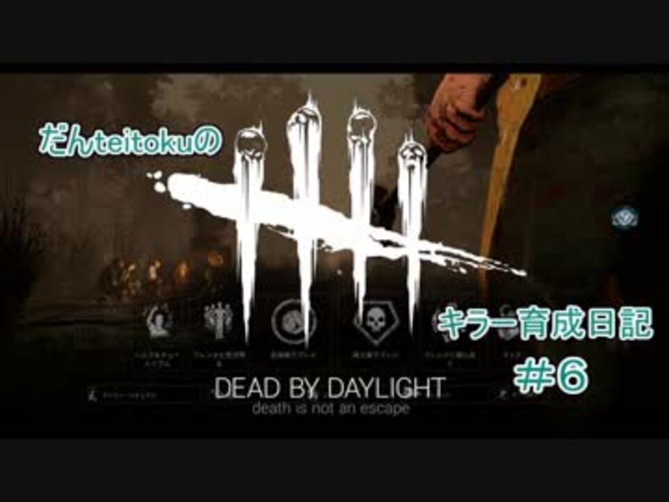 Dead By Daylight キラー育成日記 6 悔恨のカニバル編 ニコニコ動画