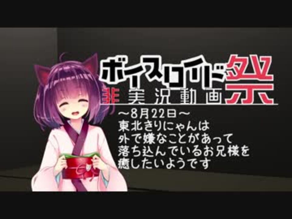 8月22日、東北きりにゃんは外で嫌なことがあって落ち込んでいるお兄様を癒したいようです【第四回ひじき祭・VOICEROID劇場】