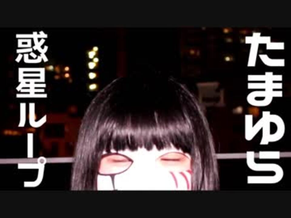 たまゆら 惑星ループ 踊ってみた ニコニコ動画