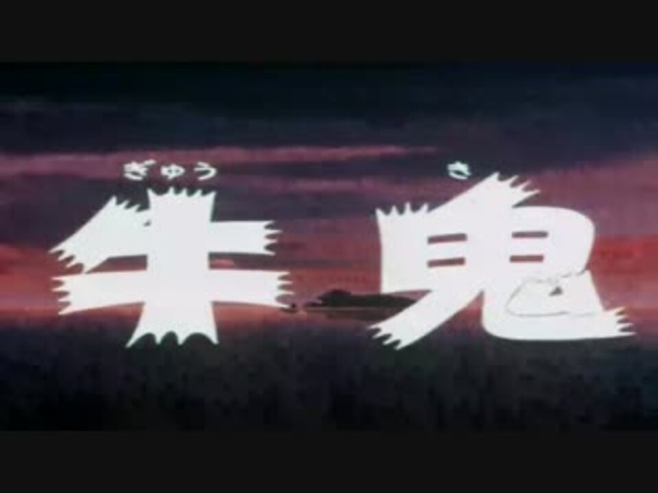 ゲゲゲの鬼太郎 牛鬼 前半 ニコニコ動画