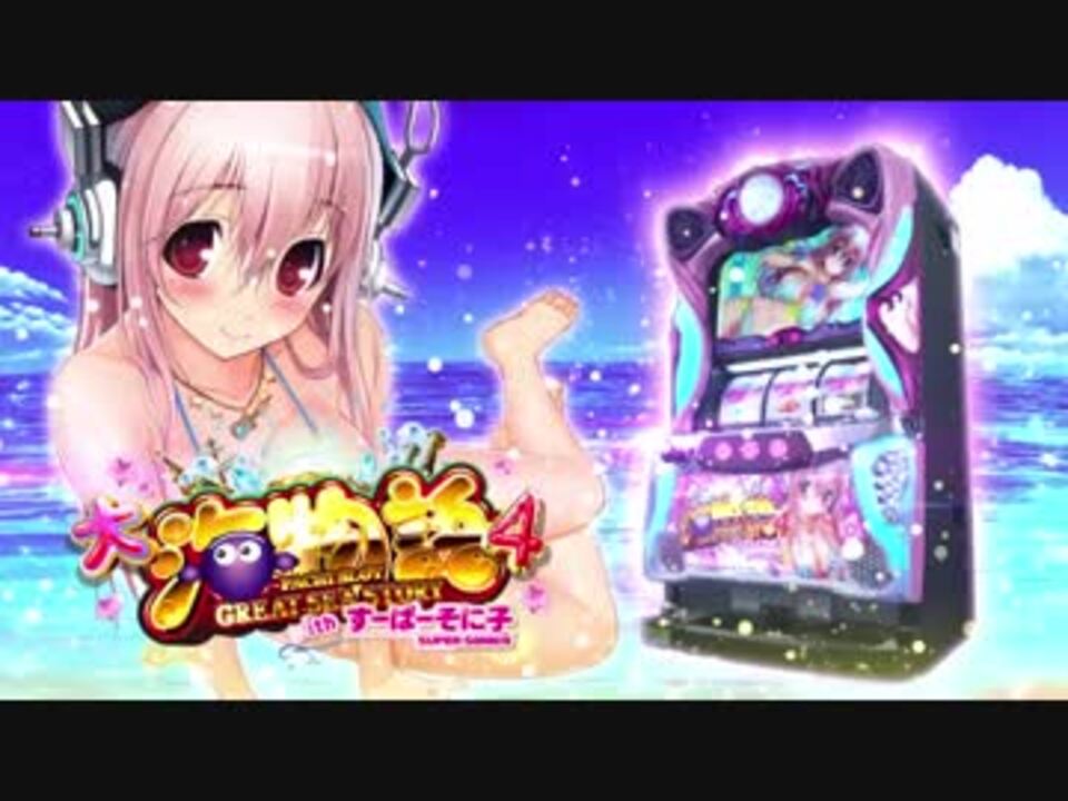 パチスロ 大海物語4withすーぱーそに子 Pv ニコニコ動画