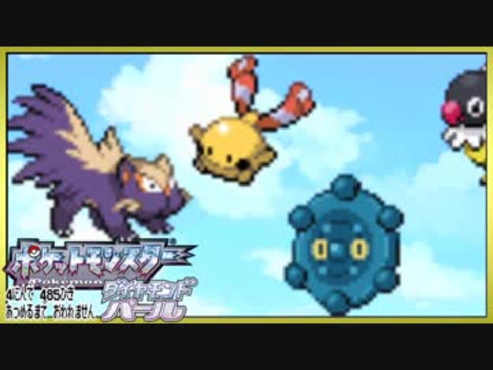 ポケモン全485匹集めるまで終われない旅 Part5 ダイパ ニコニコ動画