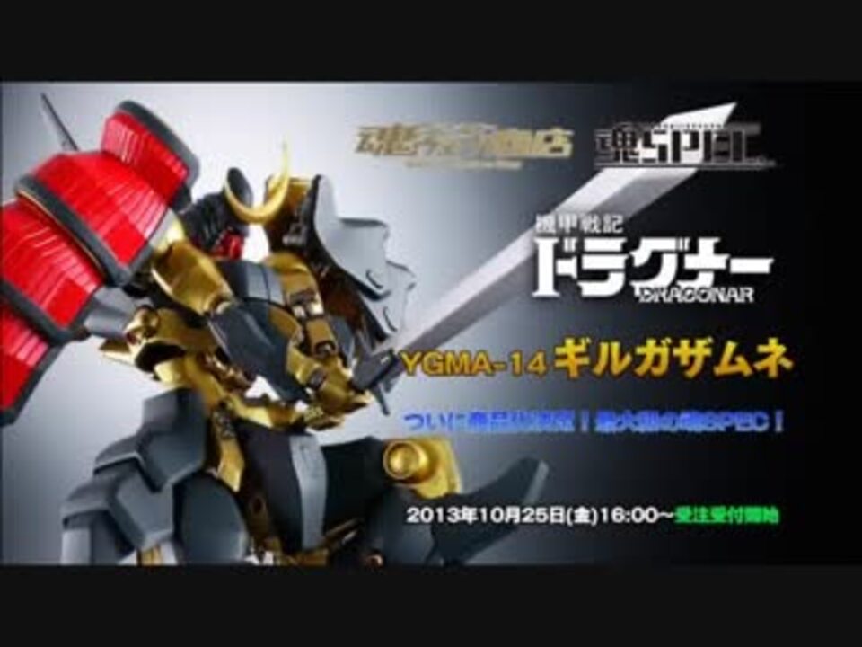 ギルガザムネ 魂SPEC ドルチェノフ総統閣下自ら解説 - ニコニコ動画