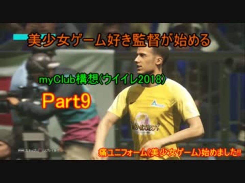 終 ウイイレ18 実況 美少女ゲーム好き監督が始めるマイクラブ構想 Part 9 ニコニコ動画